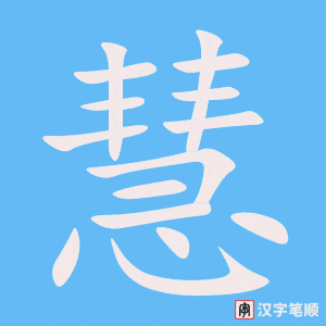 慧字笔顺动画