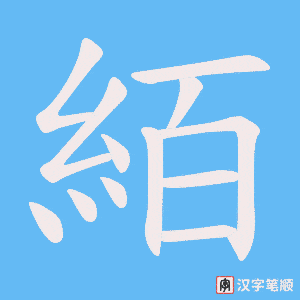 絔字笔顺动画
