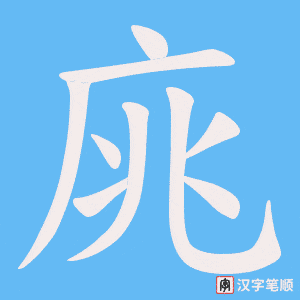 庣字笔顺动画