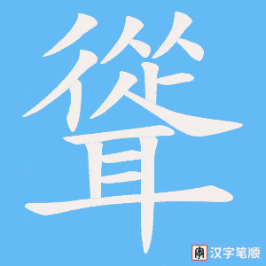 聳字笔顺动画
