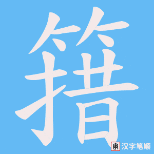 簎字笔顺动画