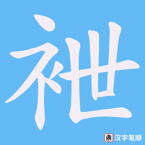 袣字笔顺动画