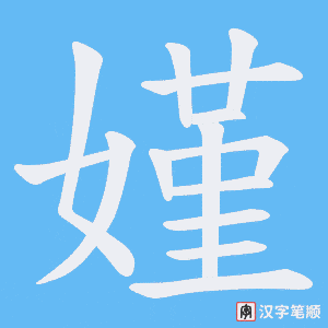 嫤字笔顺动画