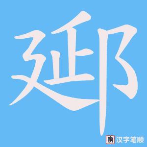 郔字笔顺动画