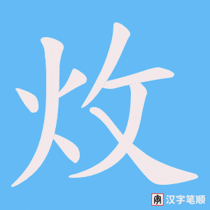 炇字笔顺动画