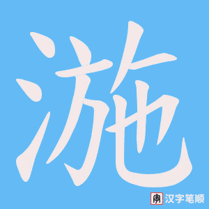 湤字笔顺动画