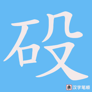 砓字笔顺动画