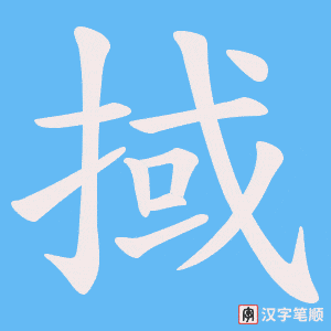 掝字笔顺动画