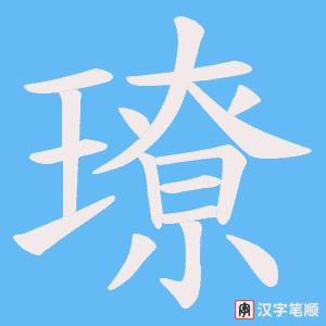 璙字笔顺动画