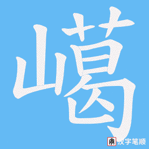 嶱字笔顺动画