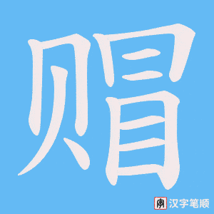 赗字笔顺动画