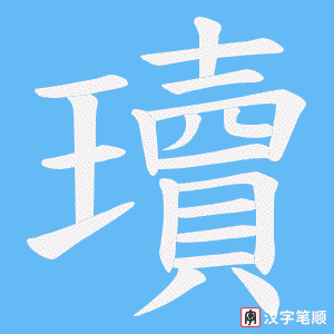 瓄字笔顺动画