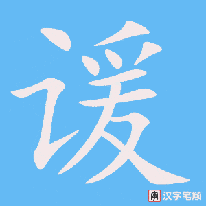 谖字笔顺动画