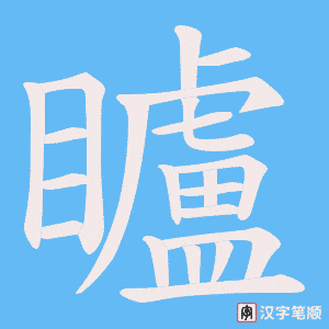 矑字笔顺动画