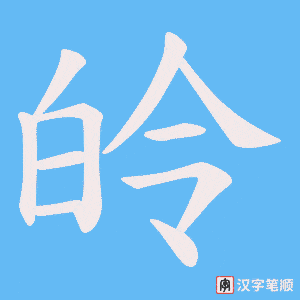 皊字笔顺动画