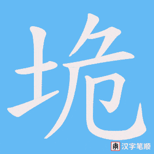 垝字笔顺动画