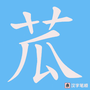 苽字笔顺动画