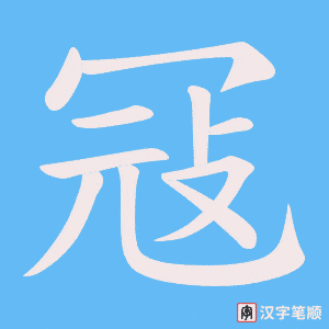 冦字笔顺动画