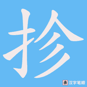 抮字笔顺动画