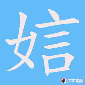娮字笔顺动画
