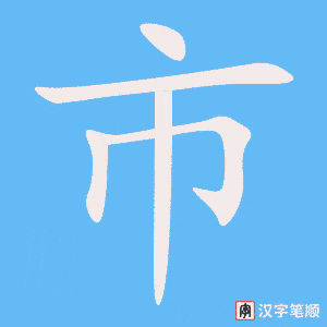市字笔顺动画