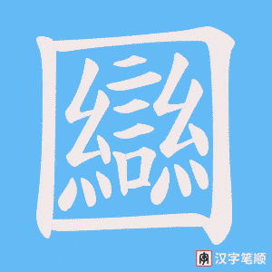 圝字笔顺动画