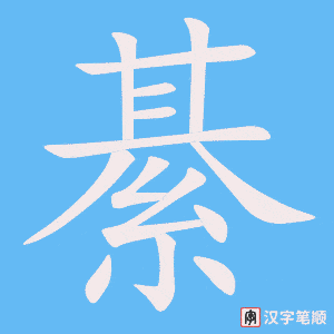 綦字笔顺动画