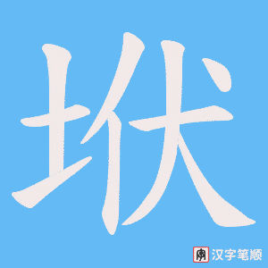 垘字笔顺动画