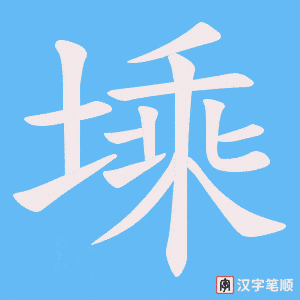 塖字笔顺动画