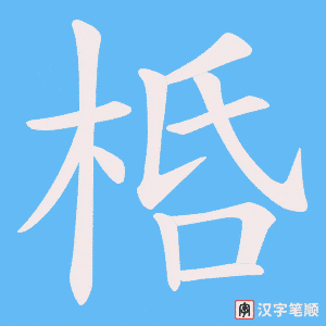 桰字笔顺动画