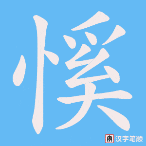 慀字笔顺动画