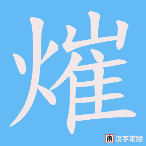 熣字笔顺动画