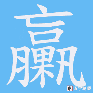 臝字笔顺动画
