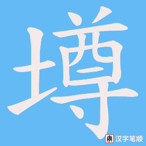 墫字笔顺动画