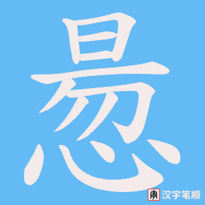 惖字笔顺动画