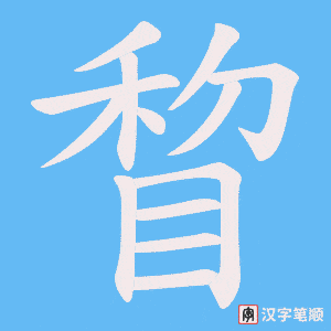 睝字笔顺动画