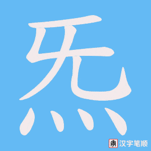 炁字笔顺动画