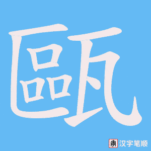甌字笔顺动画