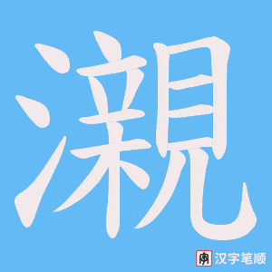 瀙字笔顺动画