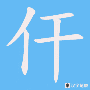 仠字笔顺动画