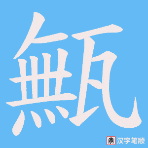 甒字笔顺动画
