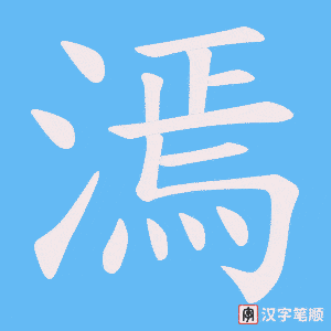漹字笔顺动画