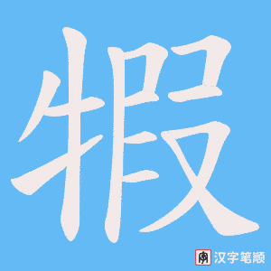 犌字笔顺动画