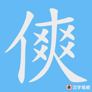 傸字笔顺动画