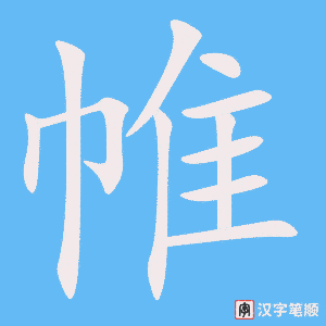 帷字笔顺动画