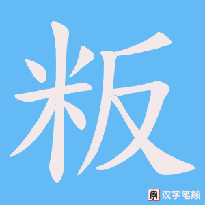 粄字笔顺动画
