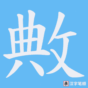 敟字笔顺动画