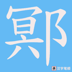 鄍字笔顺动画