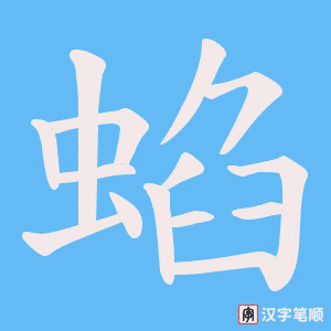 蜭字笔顺动画