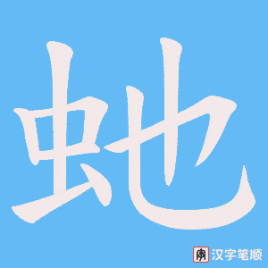 虵字笔顺动画